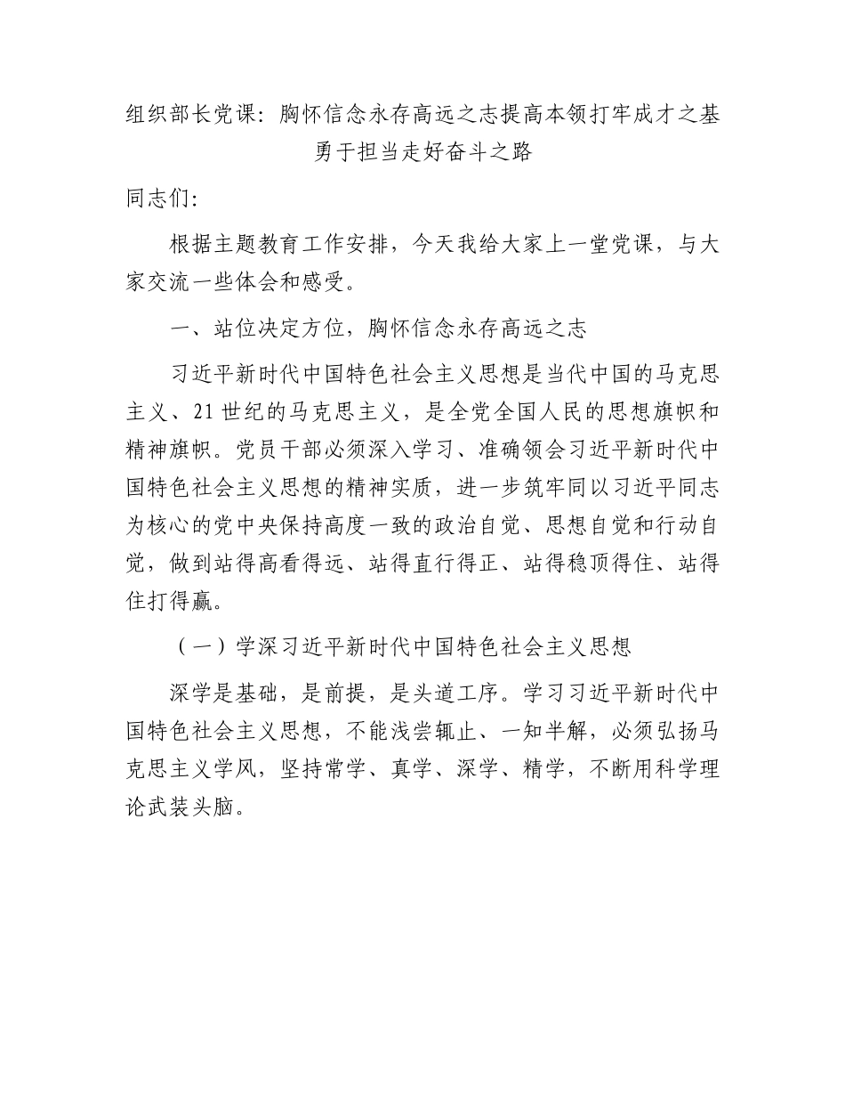 组织部长主题教育党课：12000字.docx_第1页
