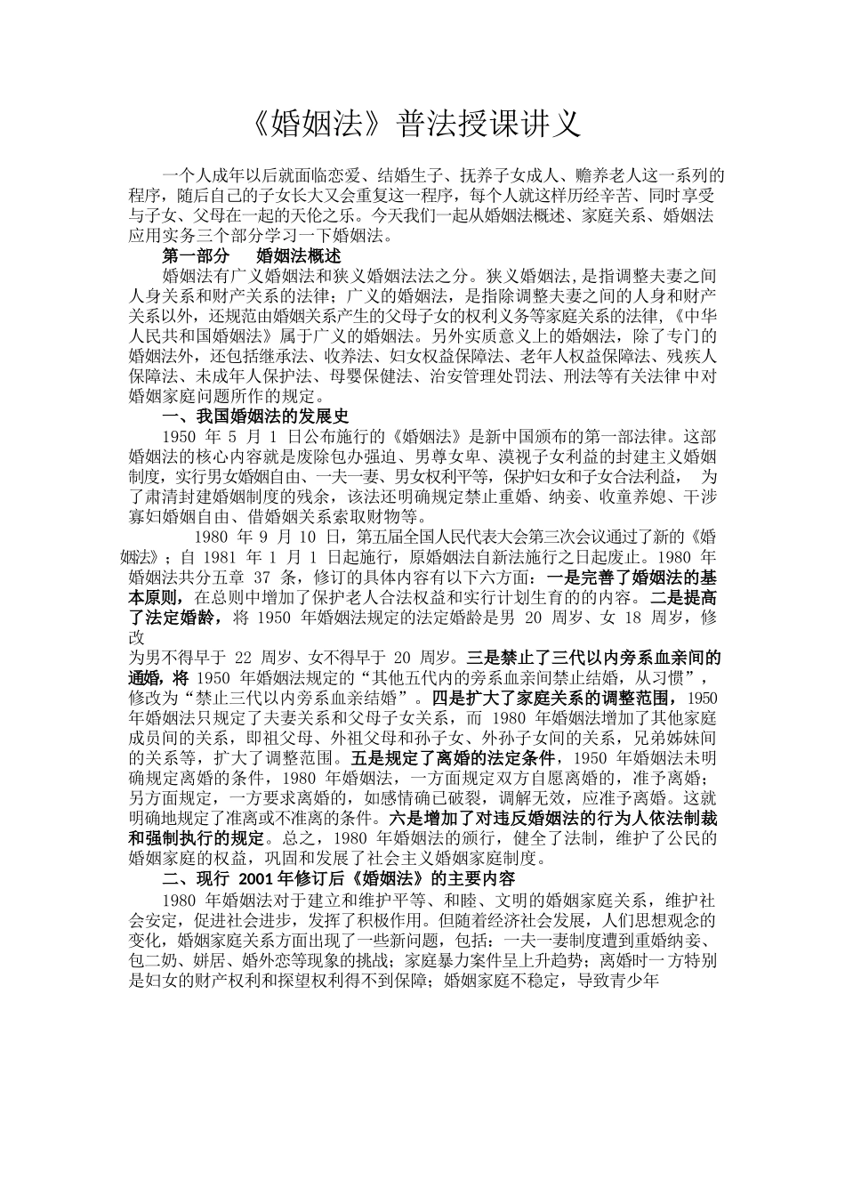 《婚姻法》普法授课讲义.docx_第1页