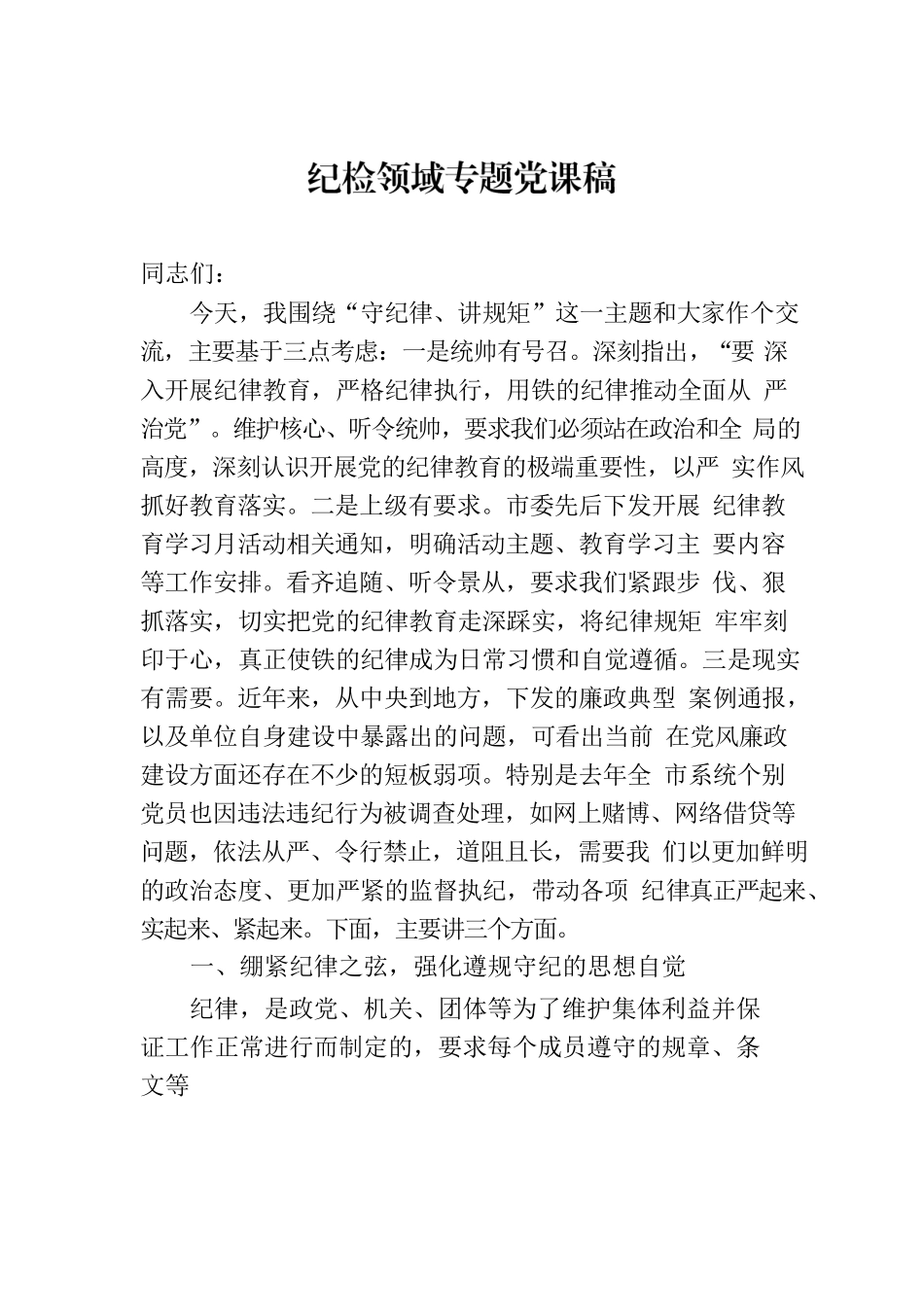 纪检领域专题党课稿.docx_第1页