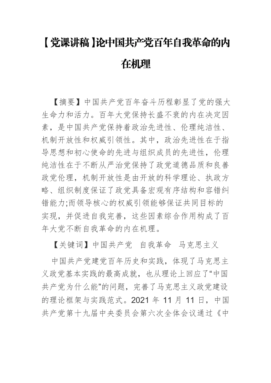 【党课讲稿】论中国共产党百年自我革命的内在机理.docx_第1页