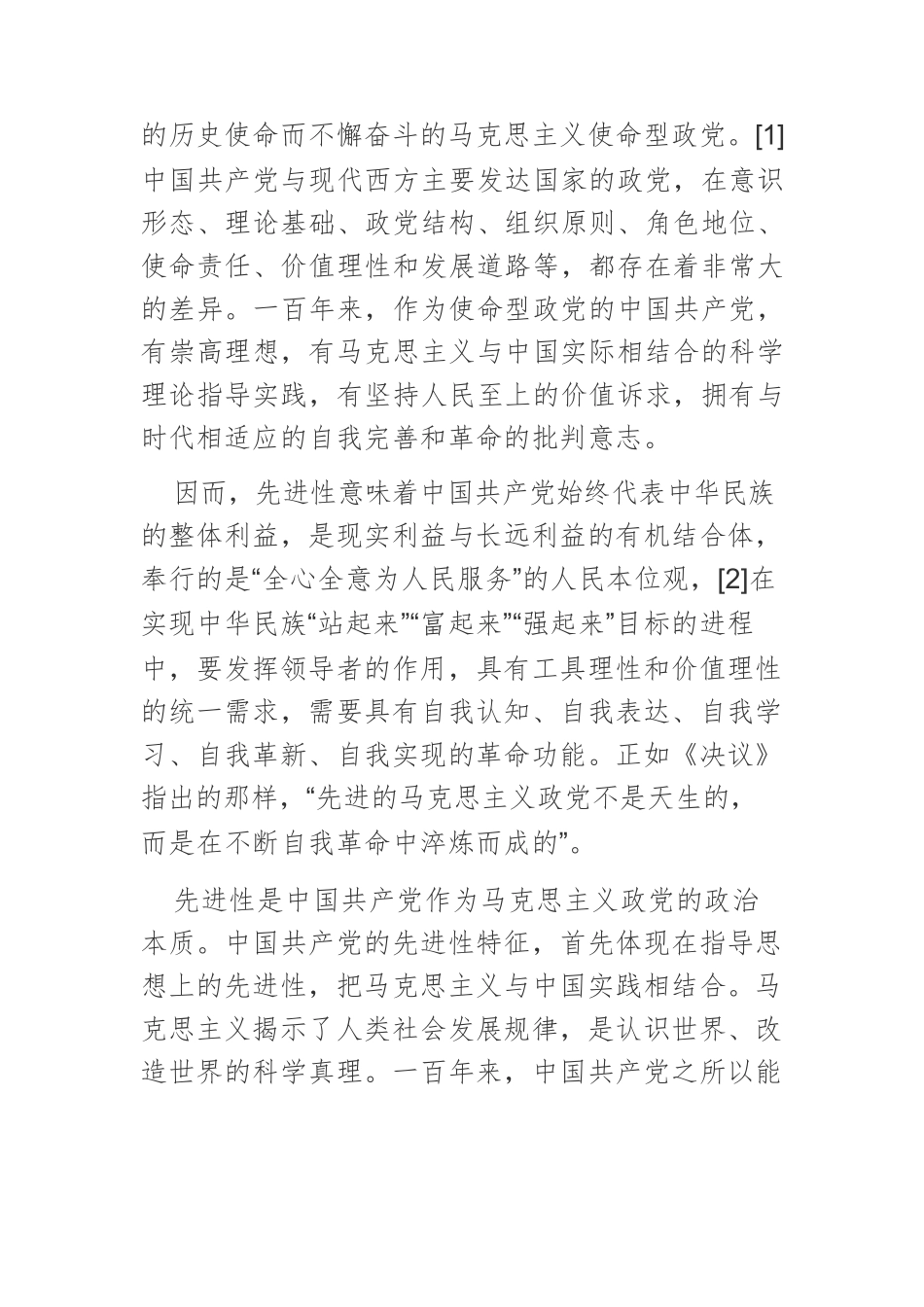 【党课讲稿】论中国共产党百年自我革命的内在机理.docx_第3页