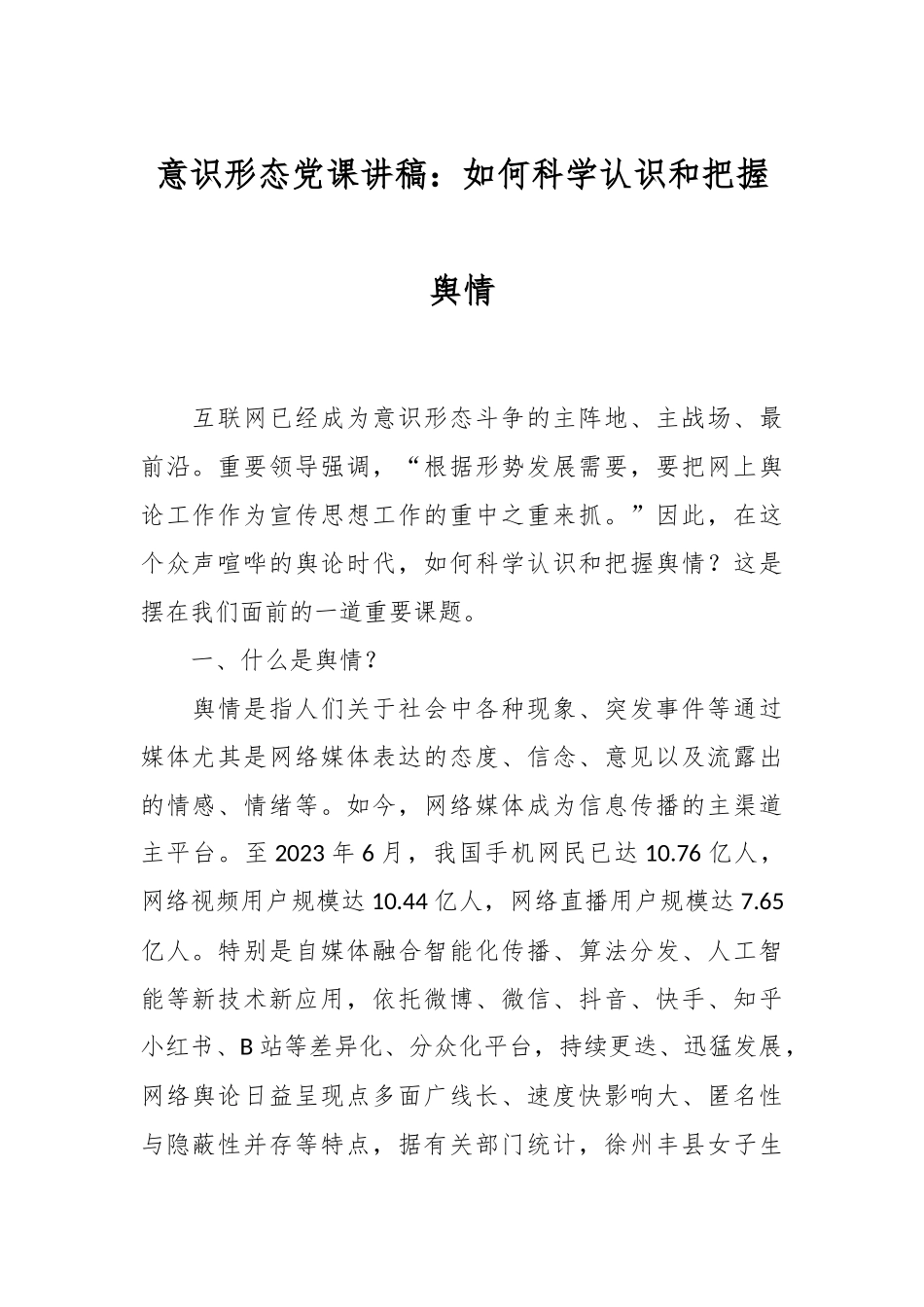 意识形态党课讲稿：如何科学认识和把握舆情.docx_第1页