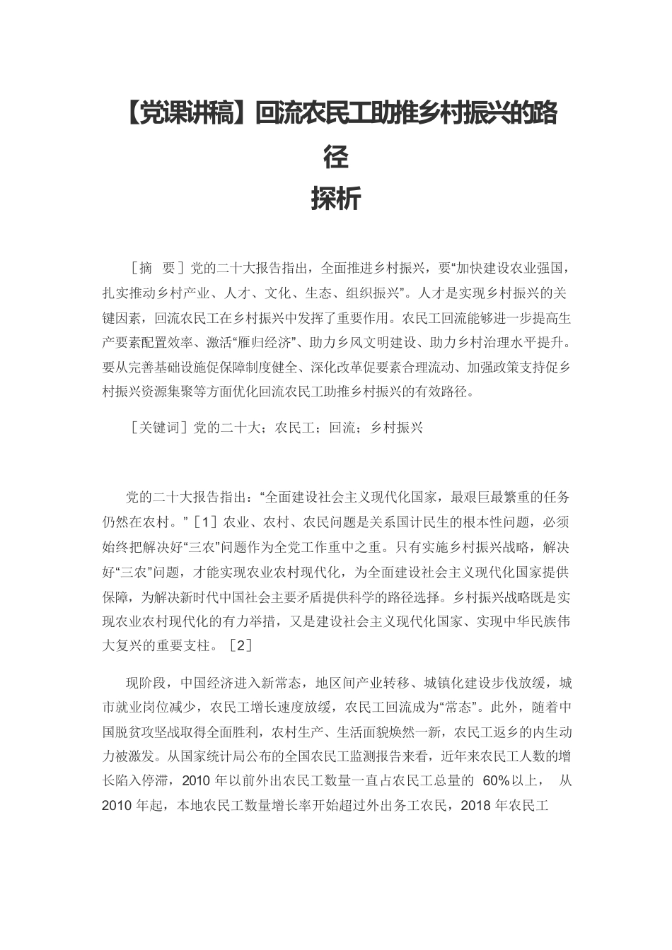 【党课讲稿】回流农民工助推乡村振兴的路径探析.docx_第1页