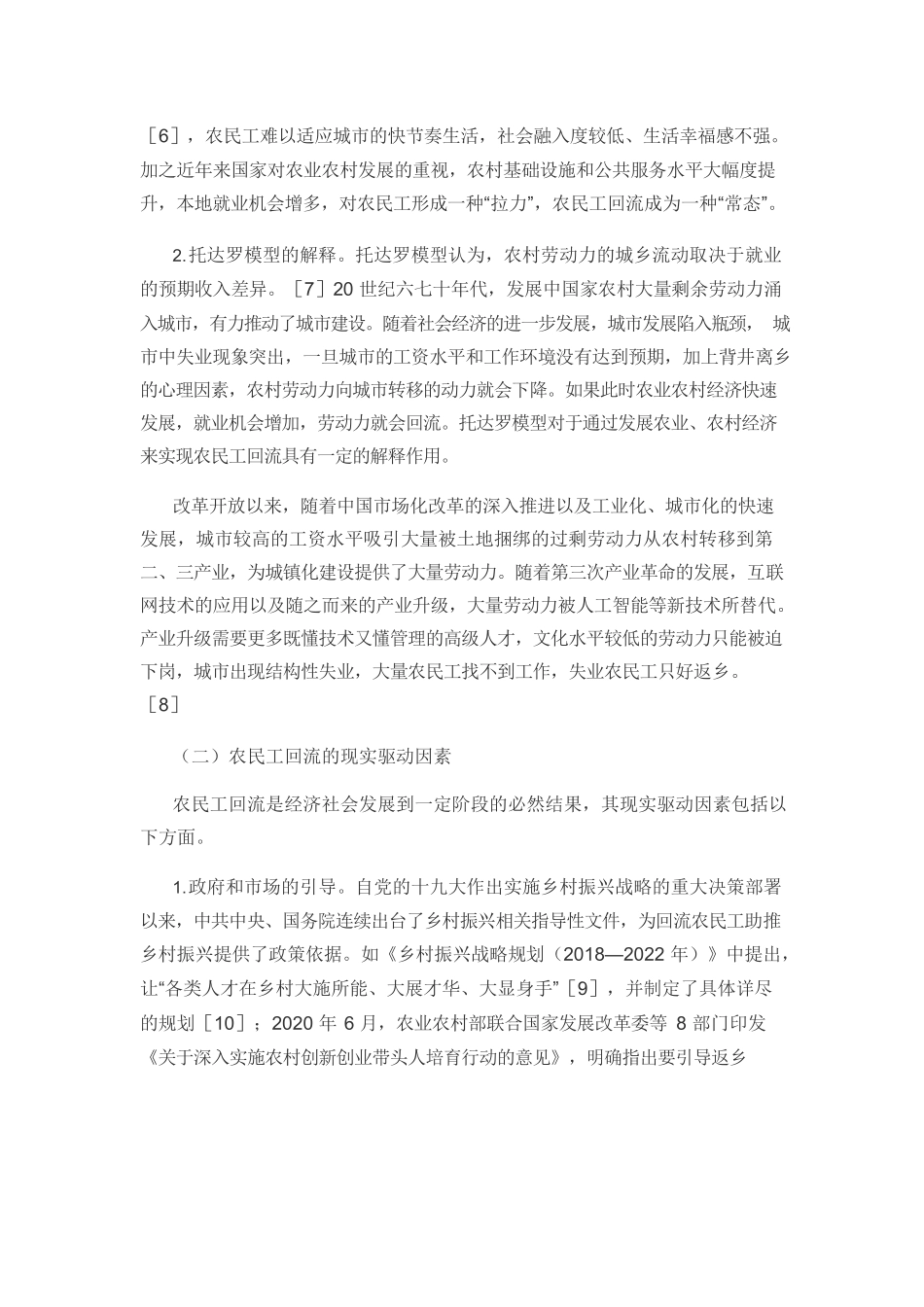 【党课讲稿】回流农民工助推乡村振兴的路径探析.docx_第3页