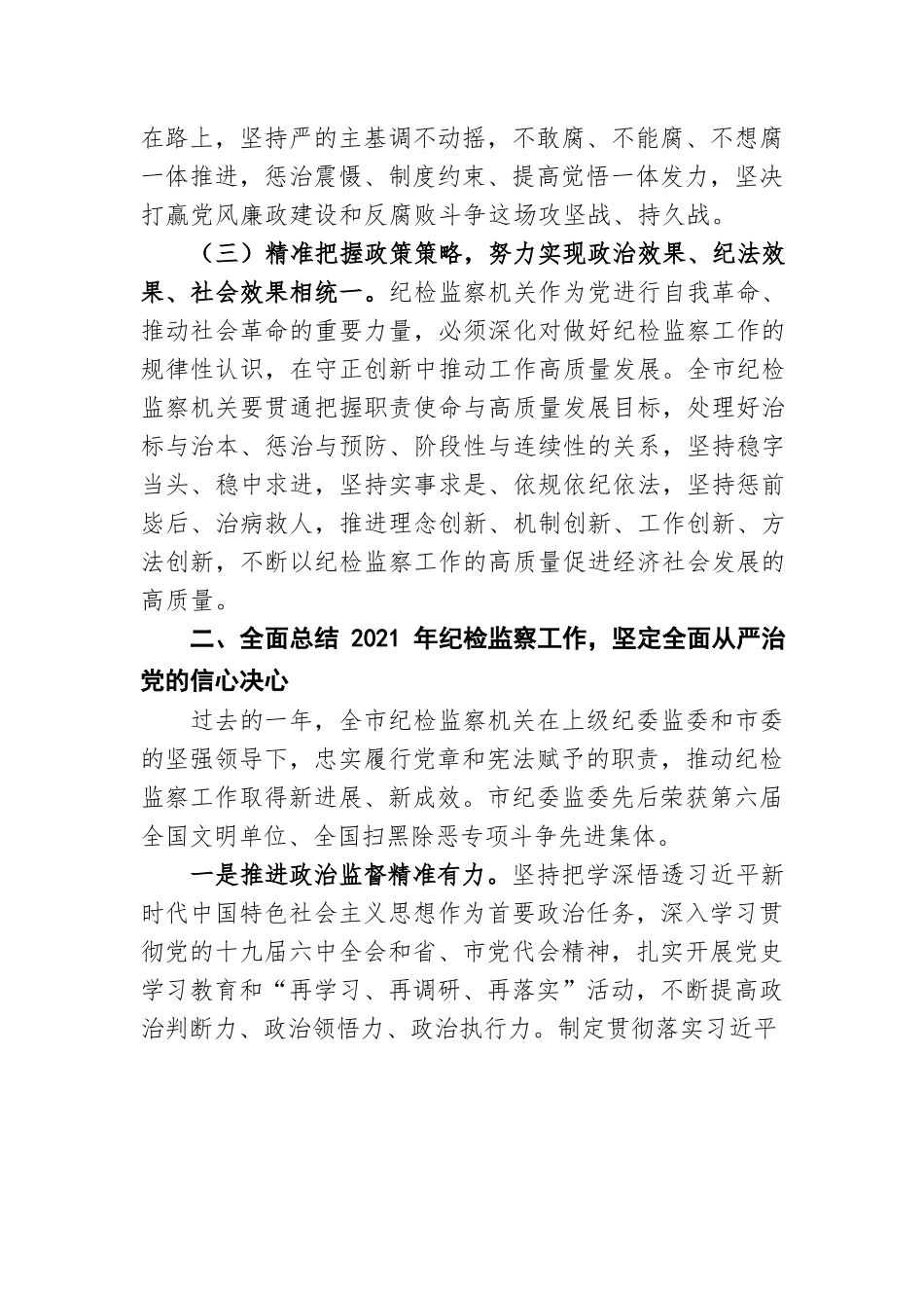 【2022年纪委全会报告】福州市纪委十二届二次全会报告.docx_第3页