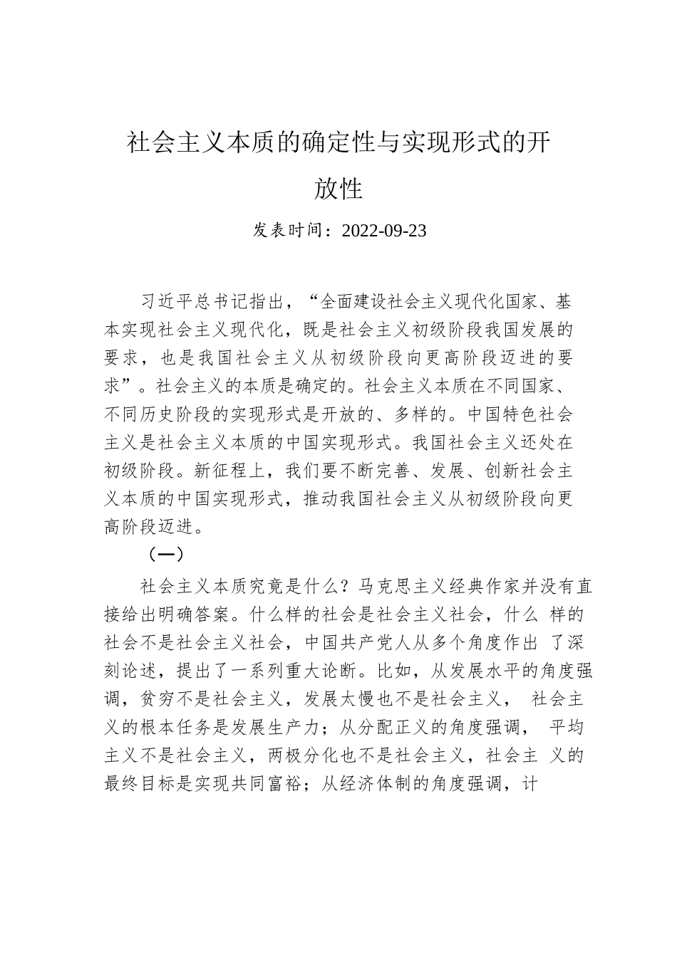 社会主义本质的确定性与实现形式的开放性.docx_第1页