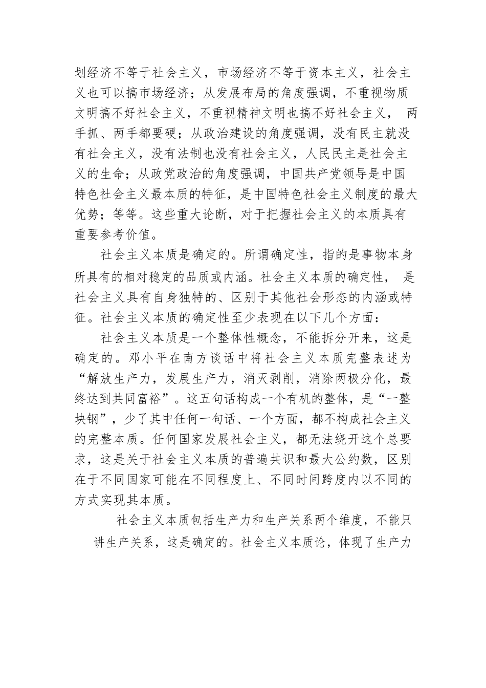 社会主义本质的确定性与实现形式的开放性.docx_第2页
