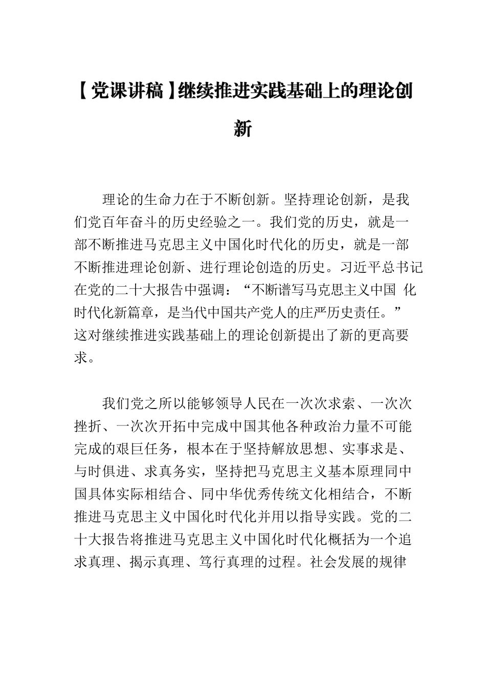 【党课讲稿】继续推进实践基础上的理论创新.docx_第1页