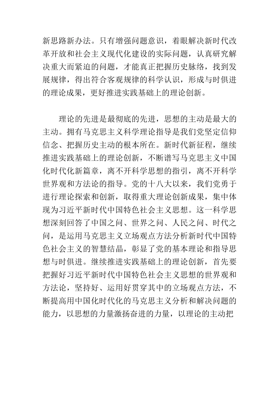 【党课讲稿】继续推进实践基础上的理论创新.docx_第3页
