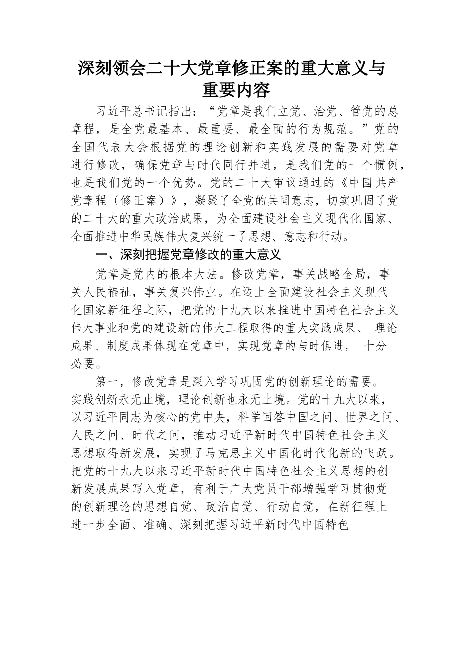 深刻领会二十大党章修正案的重大意义与重要内容.docx_第1页