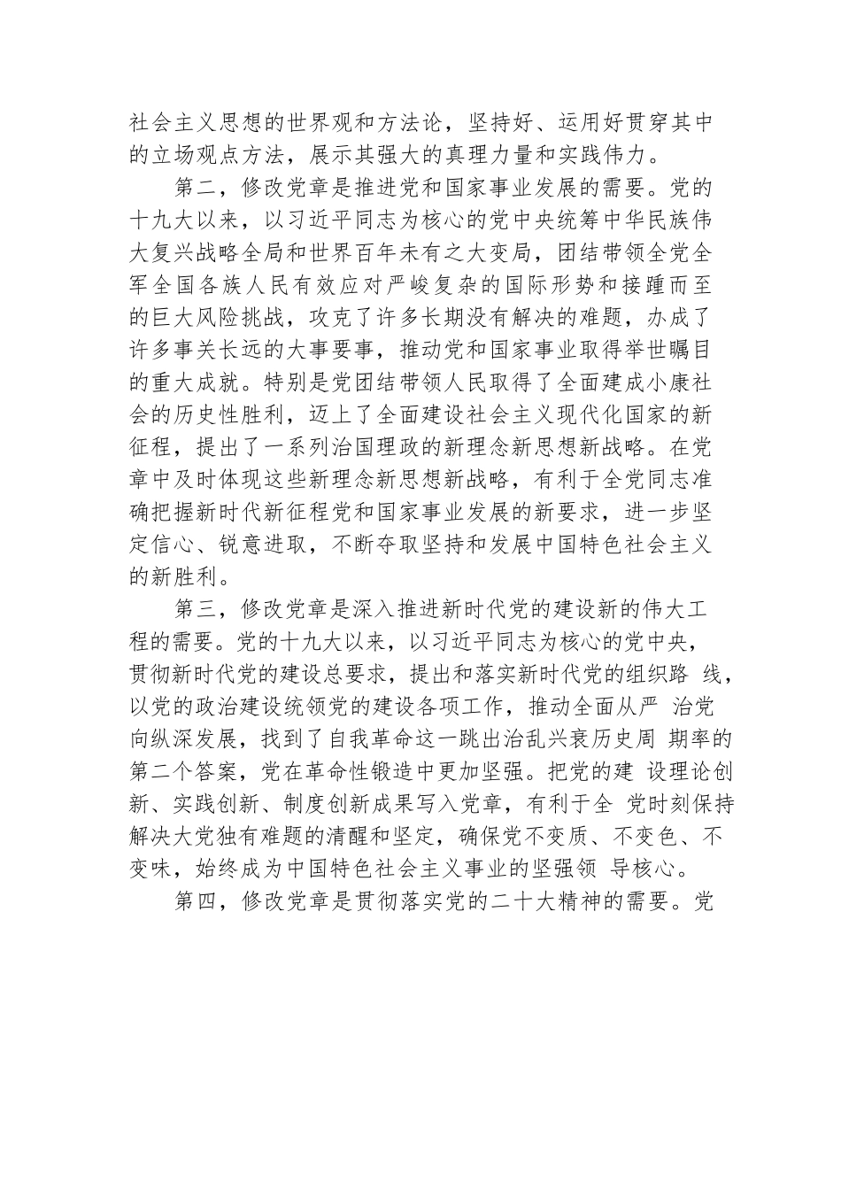 深刻领会二十大党章修正案的重大意义与重要内容.docx_第2页