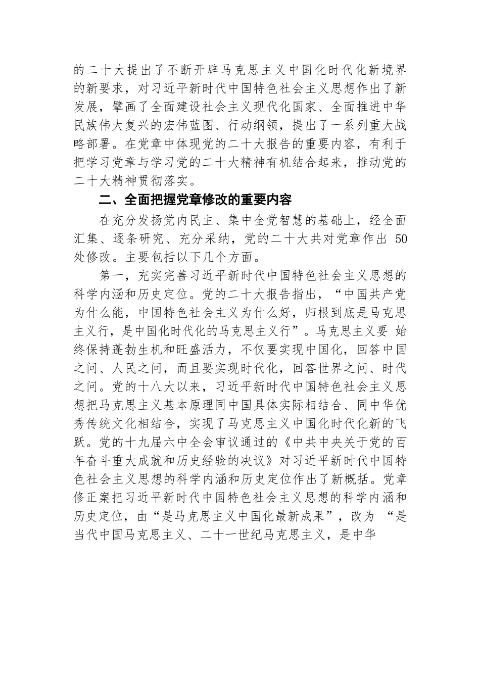 深刻领会二十大党章修正案的重大意义与重要内容.docx_第3页