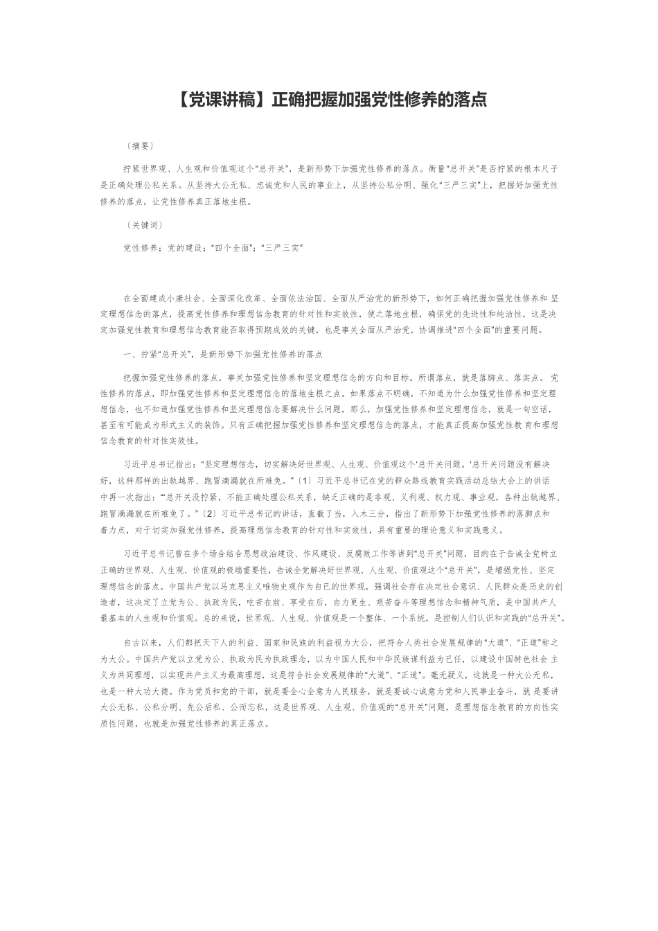 正确把握加强党性修养的落点.docx_第1页
