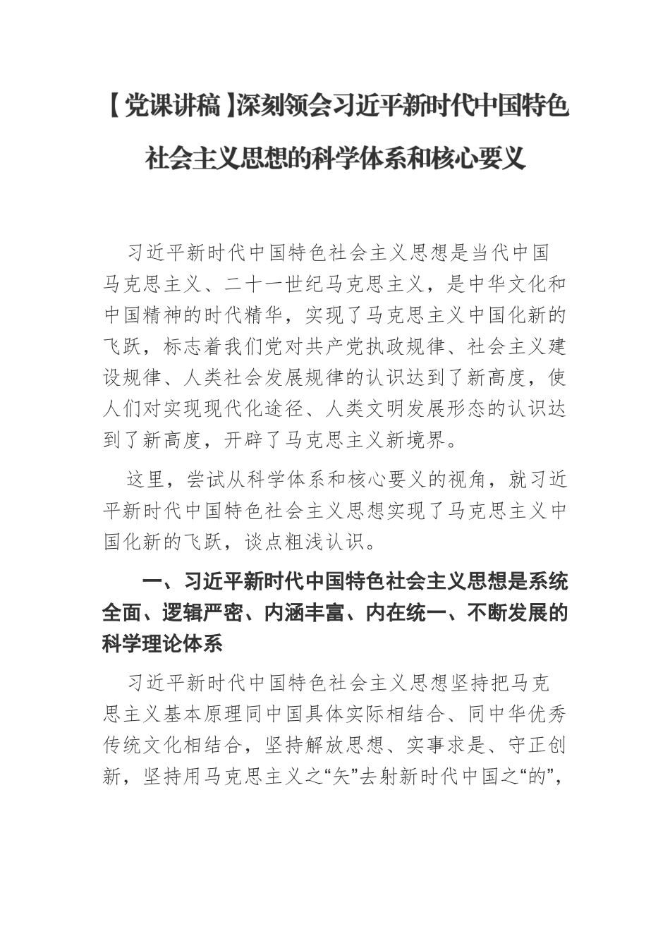 【党课讲稿】深刻领会习近平新时代中国特色社会主义思想的科学体系和核心要义.docx_第1页