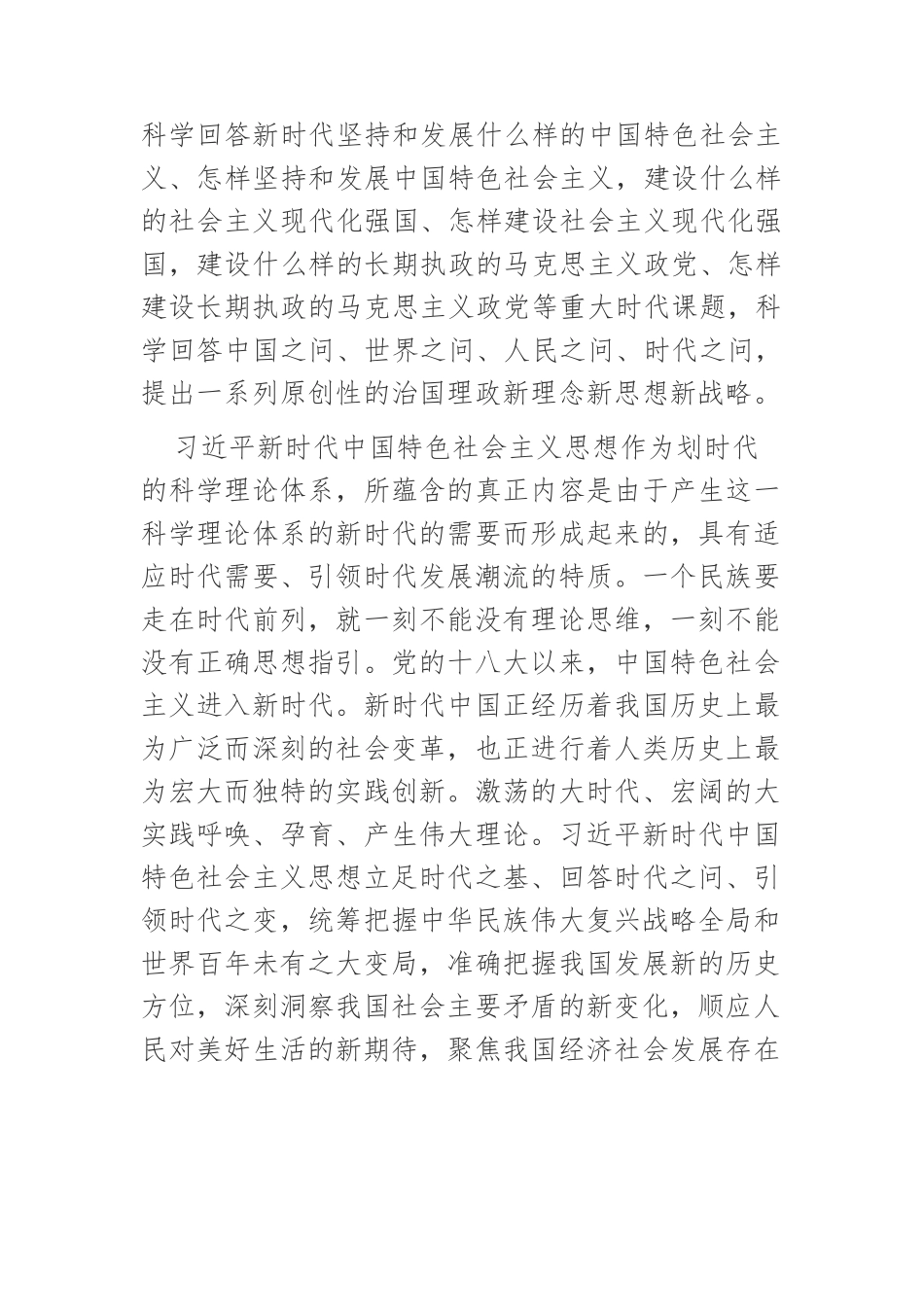 【党课讲稿】深刻领会习近平新时代中国特色社会主义思想的科学体系和核心要义.docx_第2页