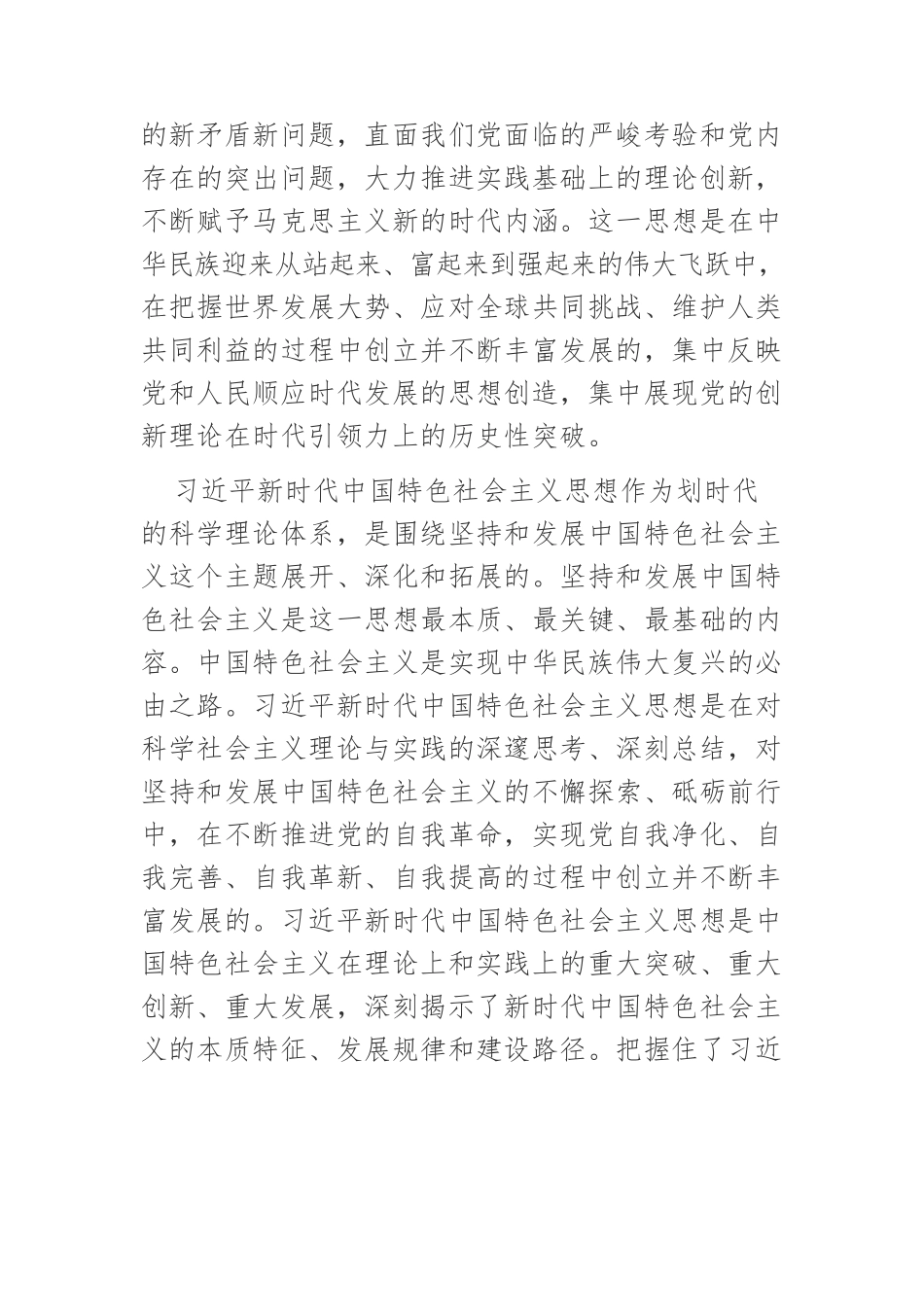 【党课讲稿】深刻领会习近平新时代中国特色社会主义思想的科学体系和核心要义.docx_第3页