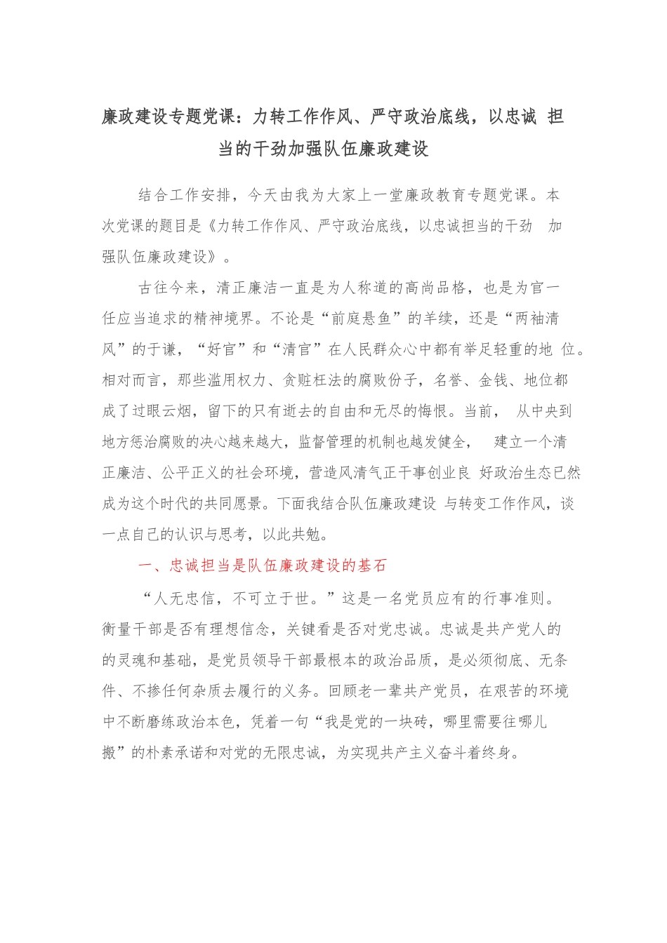 廉政建设专题党课：力转工作作风、严守政治底线，以忠诚担当的干劲加强队伍廉政建设.docx_第1页
