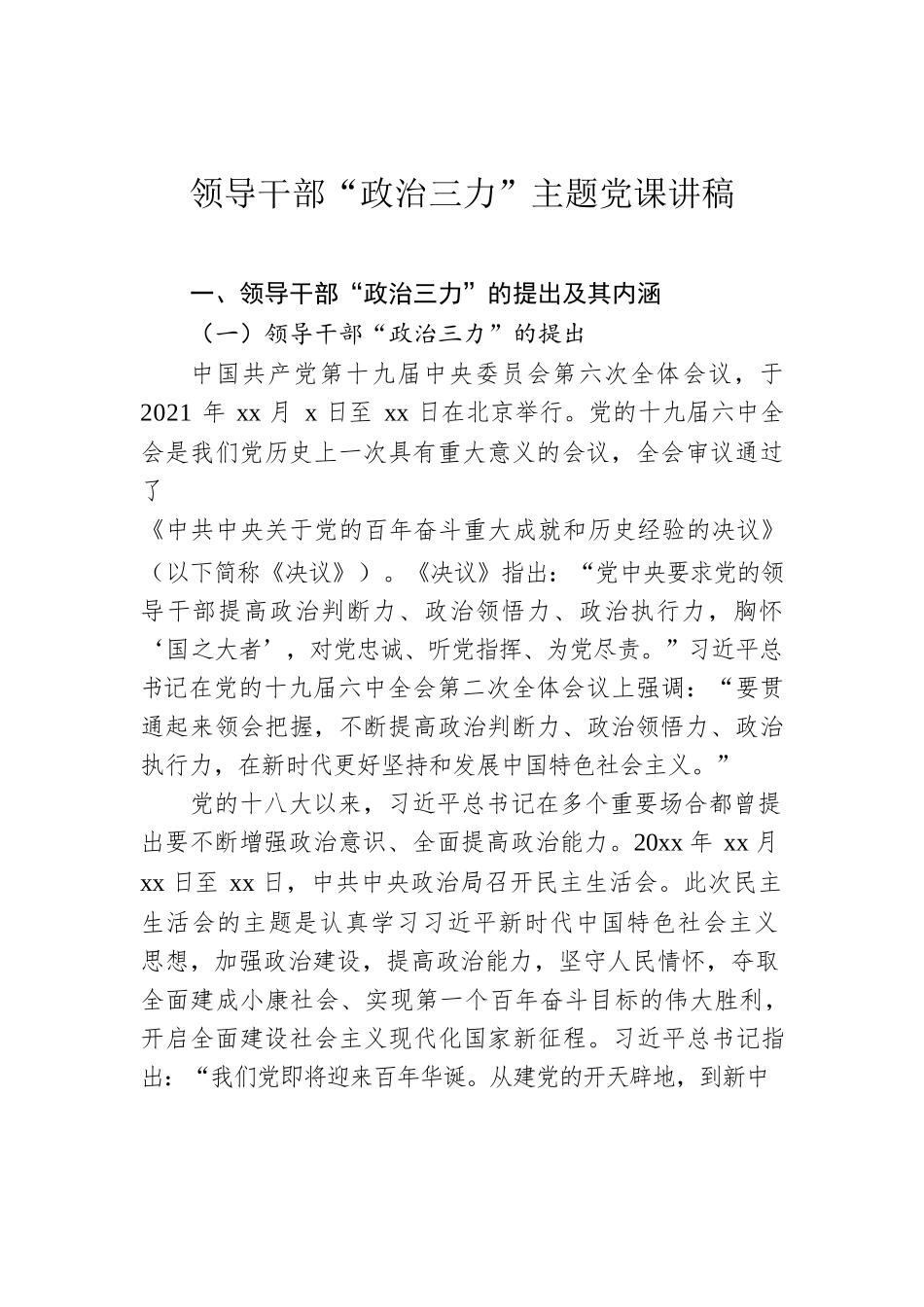 领导干部“政治三力”主题党课讲稿.docx_第1页
