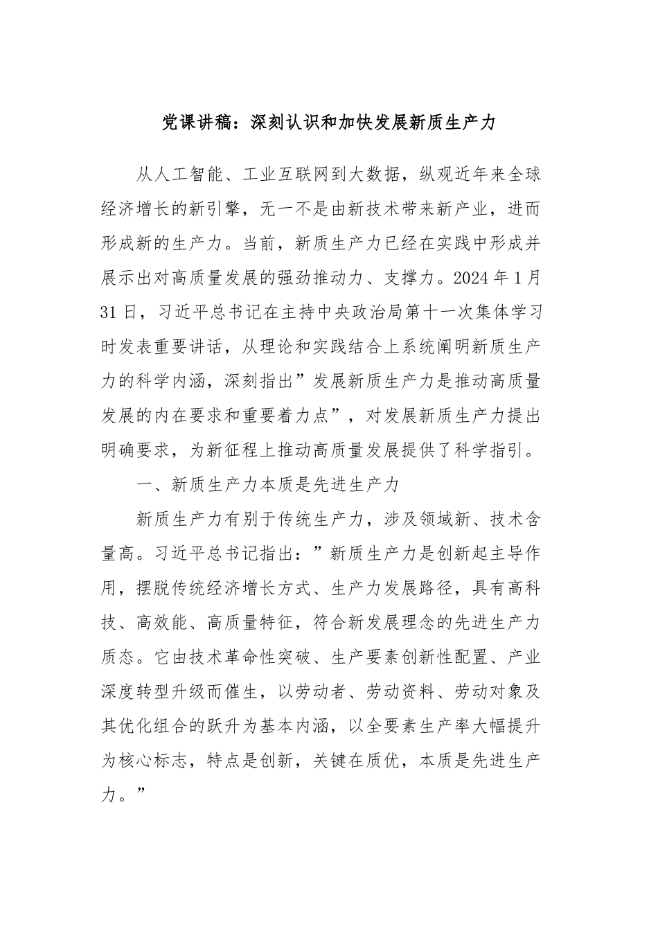 党课讲稿：深刻认识和加快发展新质生产力.docx_第1页