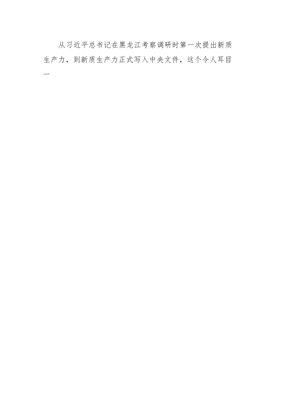 党课讲稿：深刻认识和加快发展新质生产力.docx_第2页