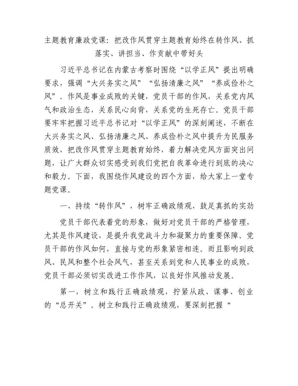 主题教育廉政党课：把改作风贯穿主题教育始终  在转作风、抓落实、讲担当、作贡献中带好头5200字.docx_第1页