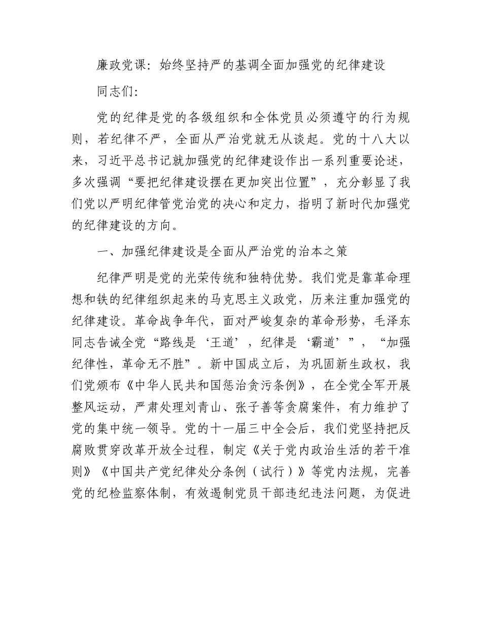 廉政党课：始终坚持严的基调全面加强党的纪律建设.docx_第1页