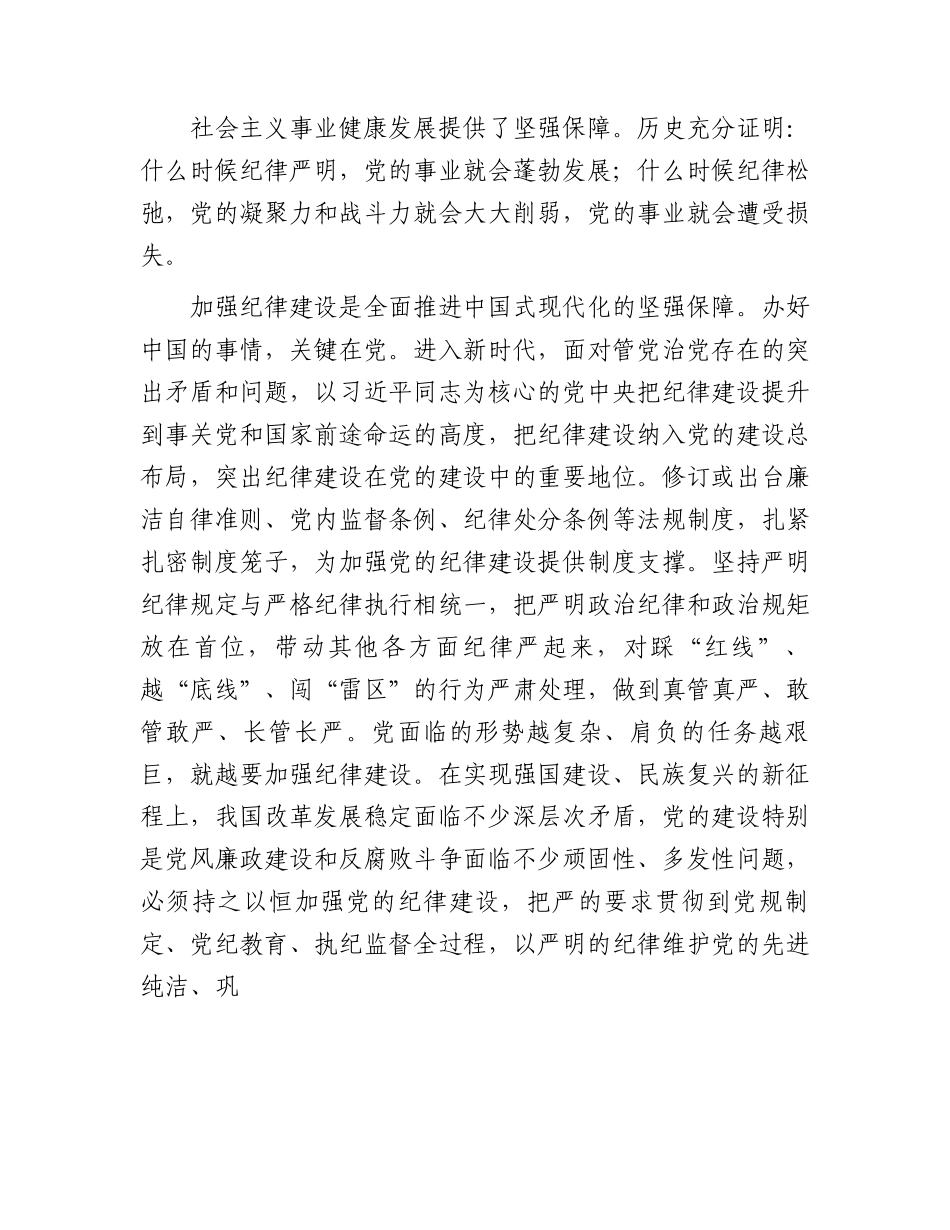 廉政党课：始终坚持严的基调全面加强党的纪律建设.docx_第2页