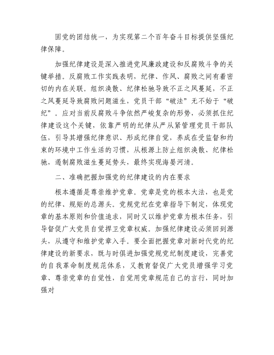 廉政党课：始终坚持严的基调全面加强党的纪律建设.docx_第3页
