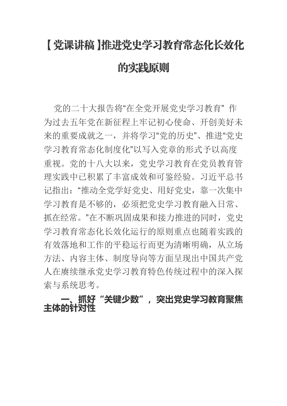 【党课讲稿】推进党史学习教育常态化长效化的实践原则.docx_第1页