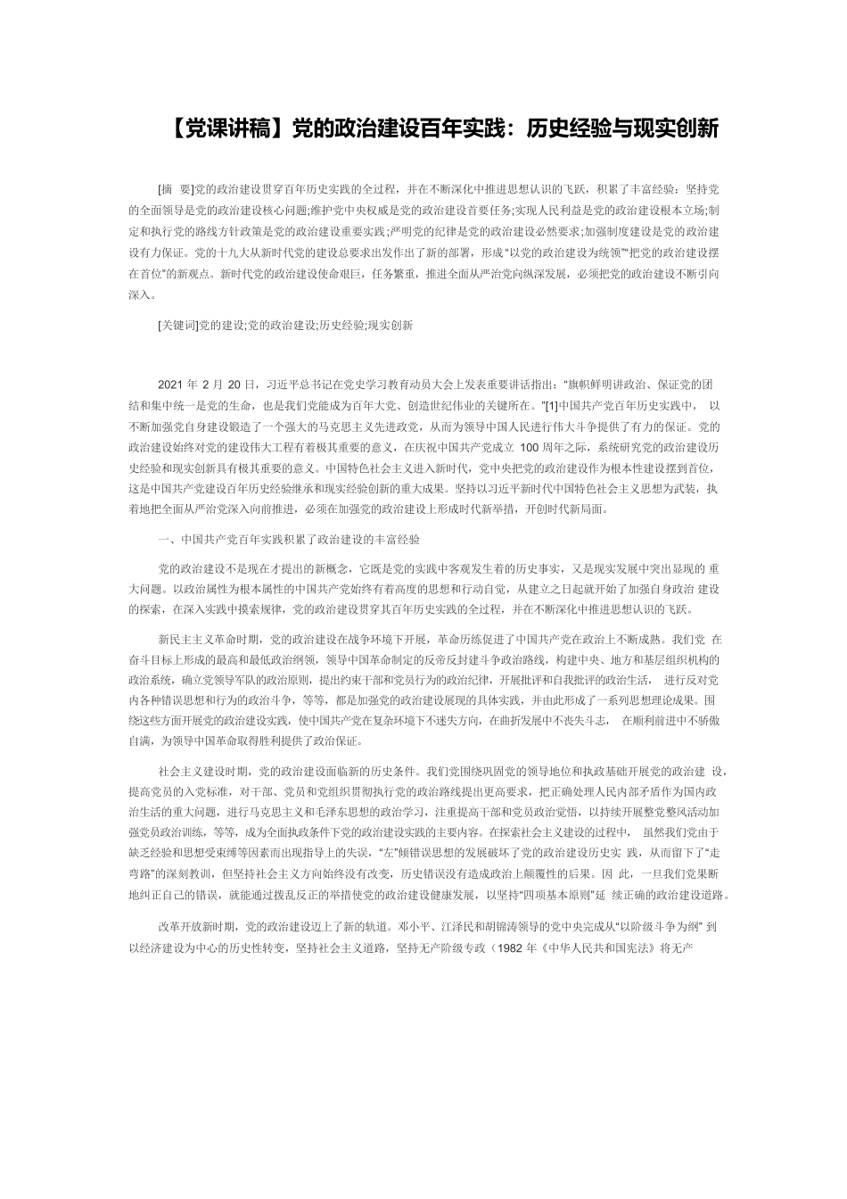 【党课讲稿】党的政治建设百年实践：历史经验与现实创新.docx_第1页