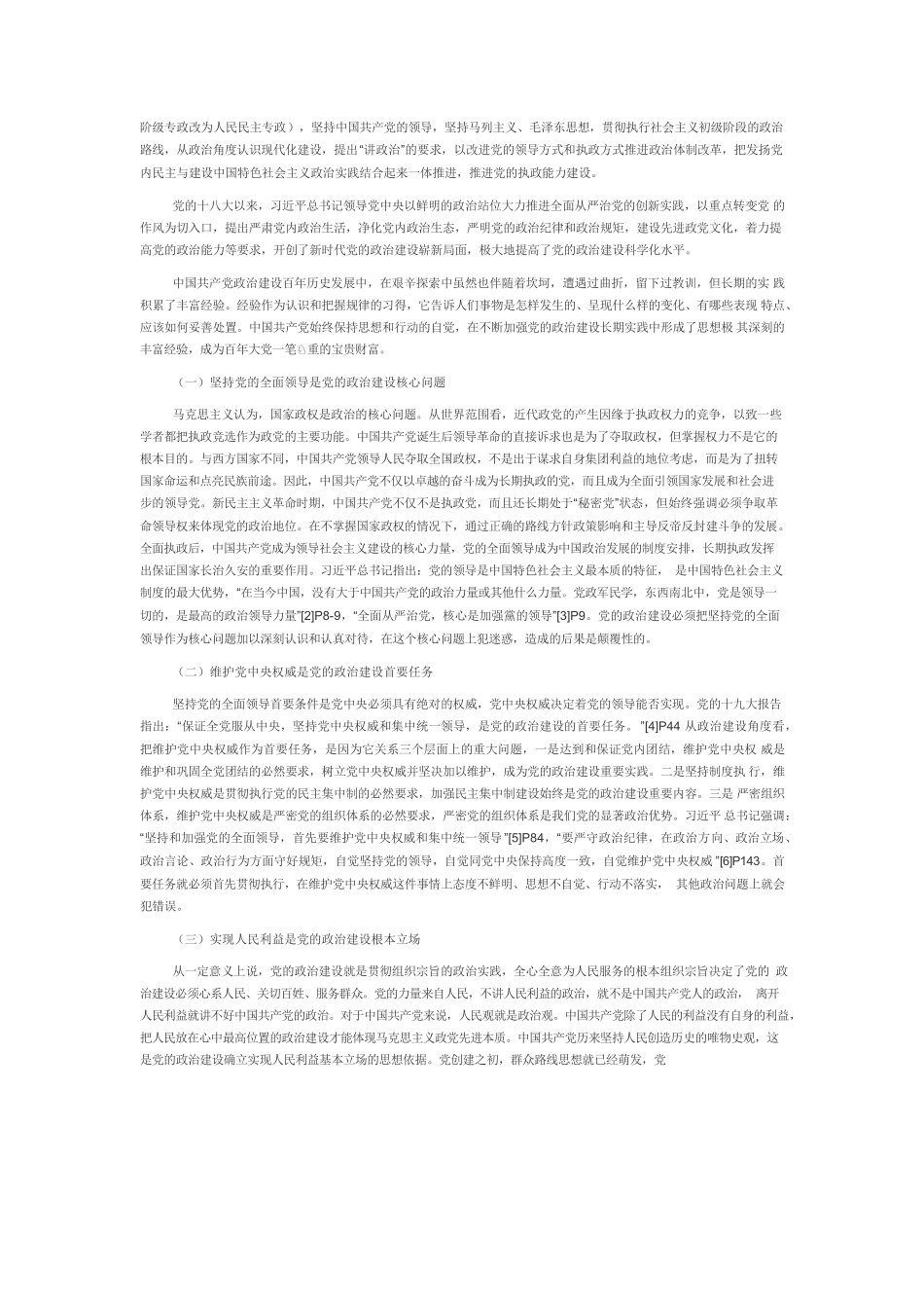 【党课讲稿】党的政治建设百年实践：历史经验与现实创新.docx_第2页