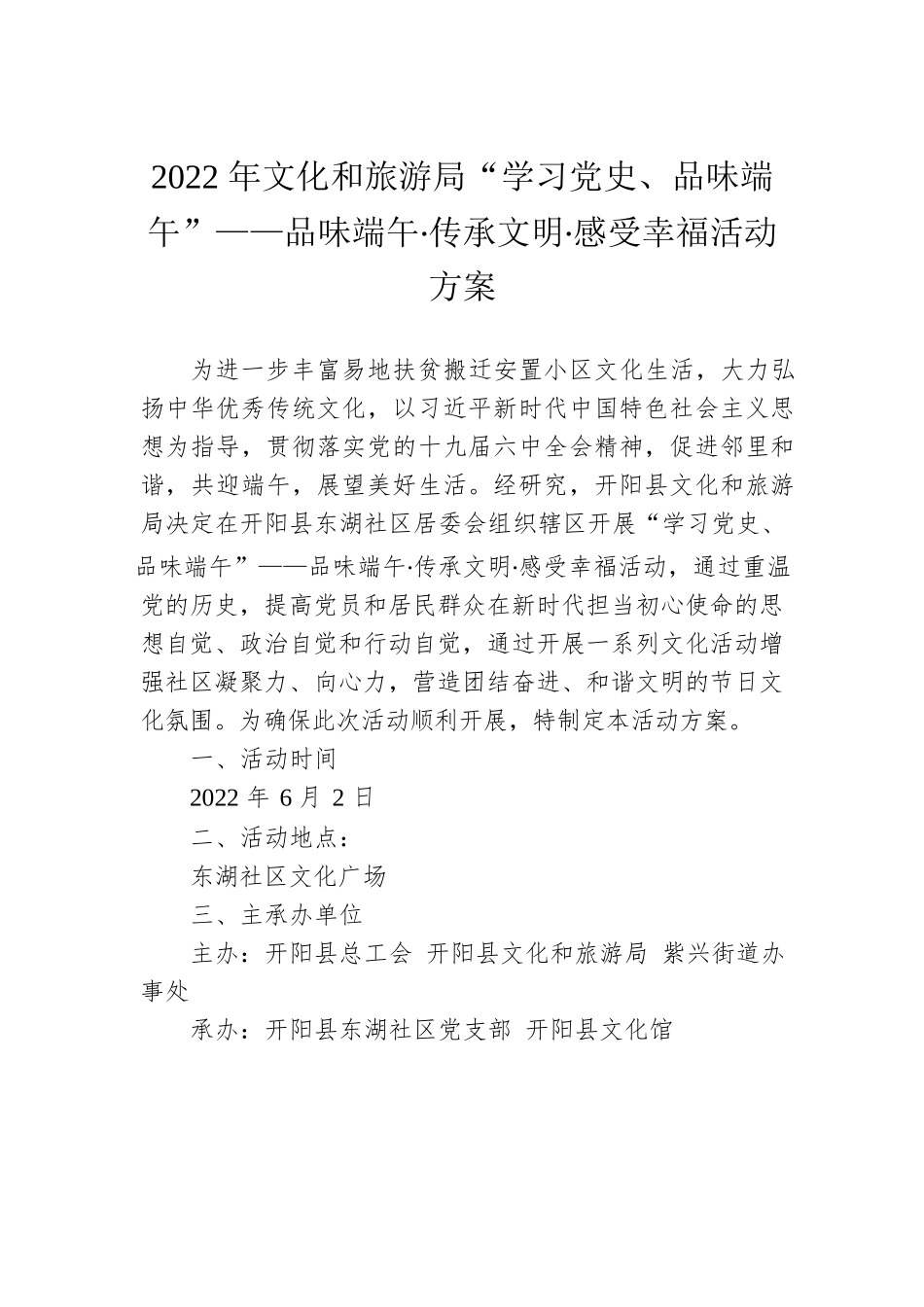 2022年文化和旅游局“学习党史、品味端午”——品味端午‧传承文明‧感受幸福活动方案.docx_第1页