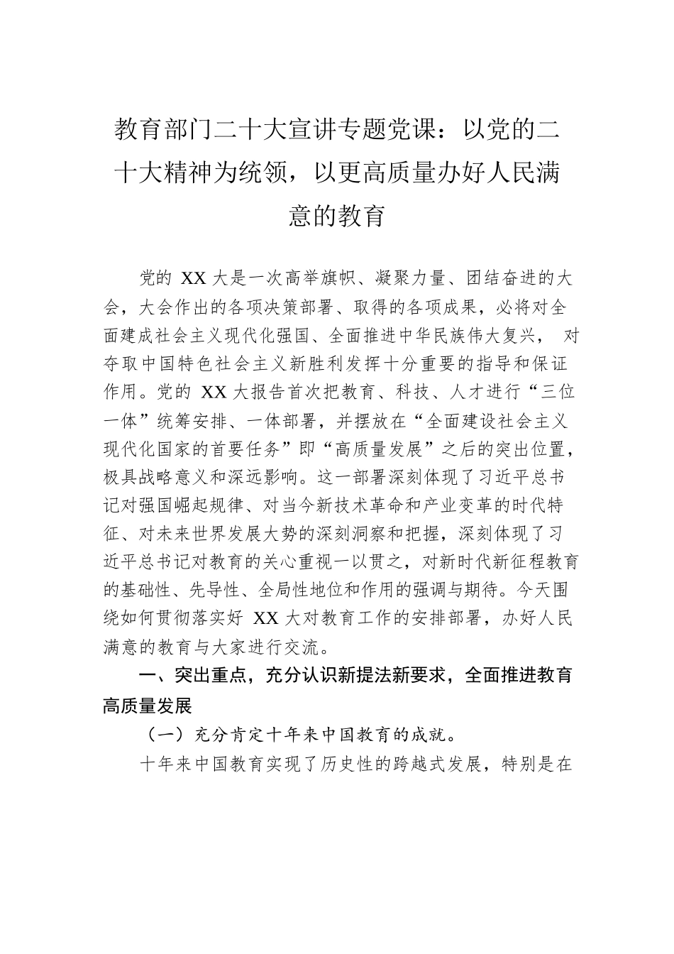 教育部门二十大宣讲专题党课：以党的二十大精神为统领，以更高质量办好人民满意的教育.docx_第1页