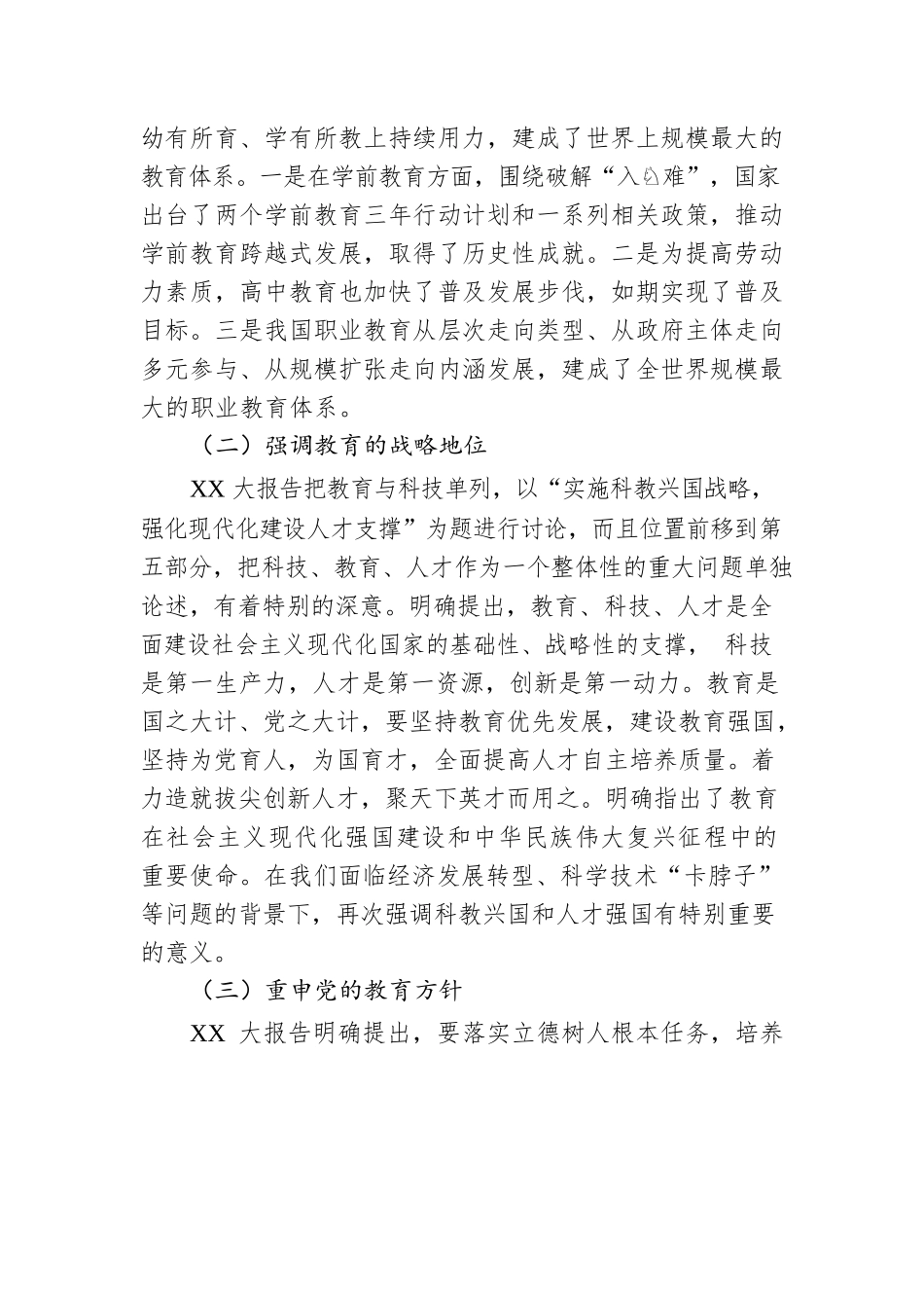 教育部门二十大宣讲专题党课：以党的二十大精神为统领，以更高质量办好人民满意的教育.docx_第2页
