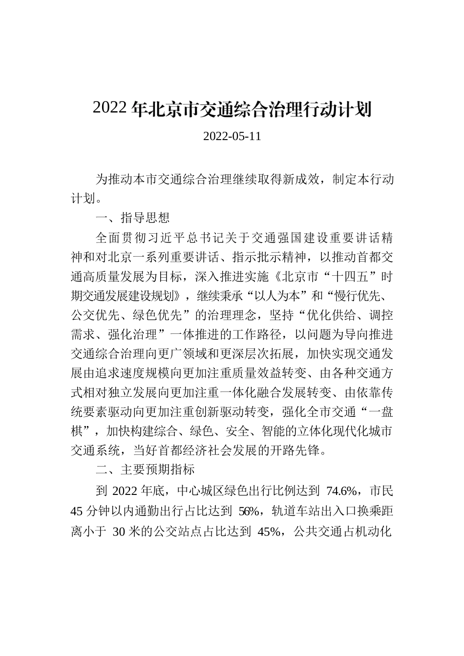 2022年北京市交通综合治理行动计划.docx_第1页