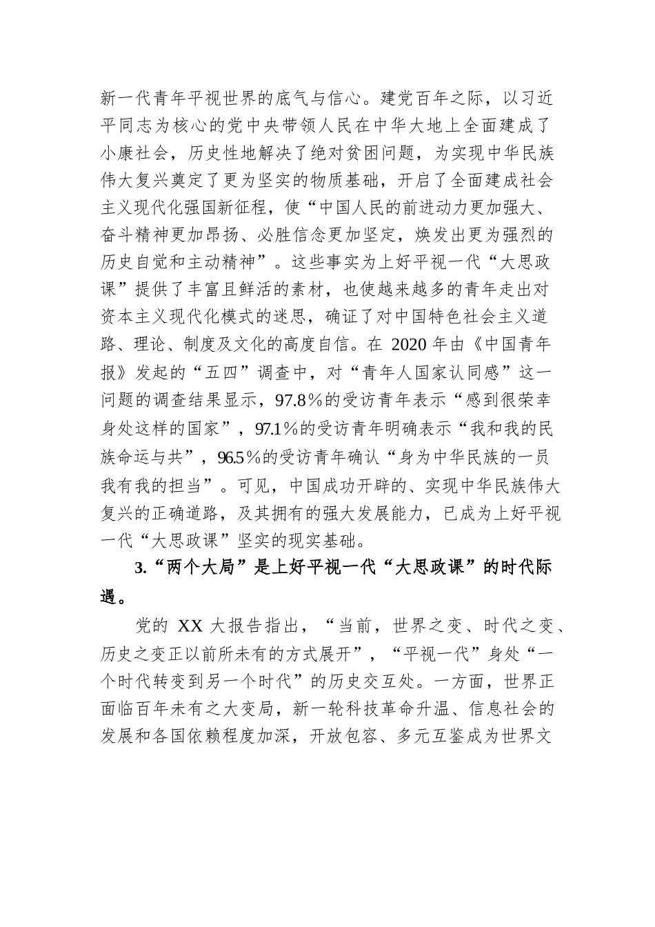 高校党课：上好平视一代大思政课.docx_第3页