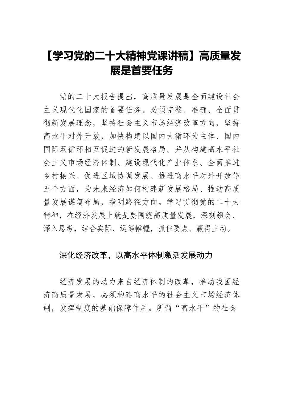 【学习党的二十大精神党课讲稿】高质量发展是首要任务.docx_第1页