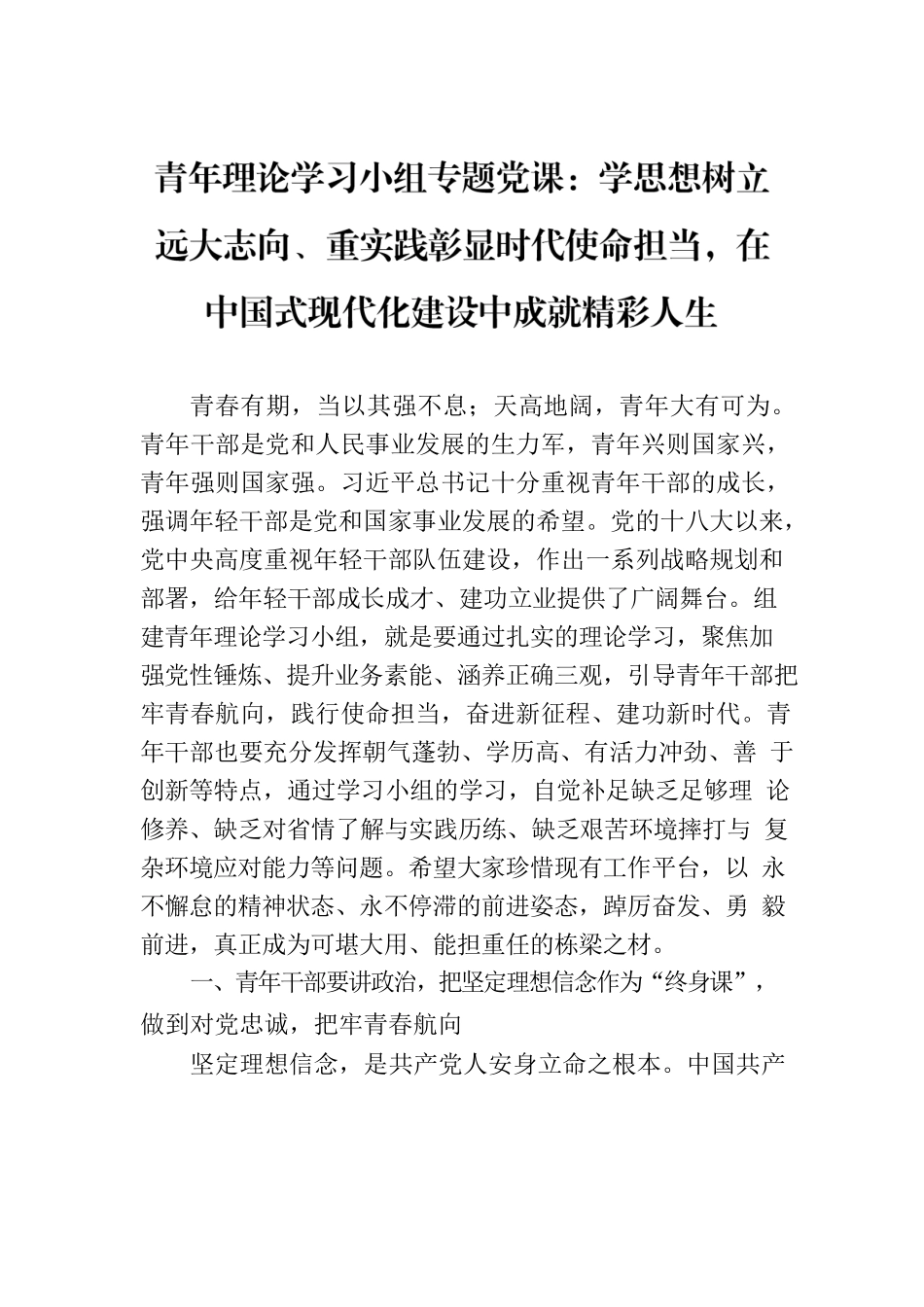 青年理论学习小组专题党课：学思想树立远大志向、重实践彰显时代使命担当，在中国式现代化建设中成就精彩人生.docx_第1页