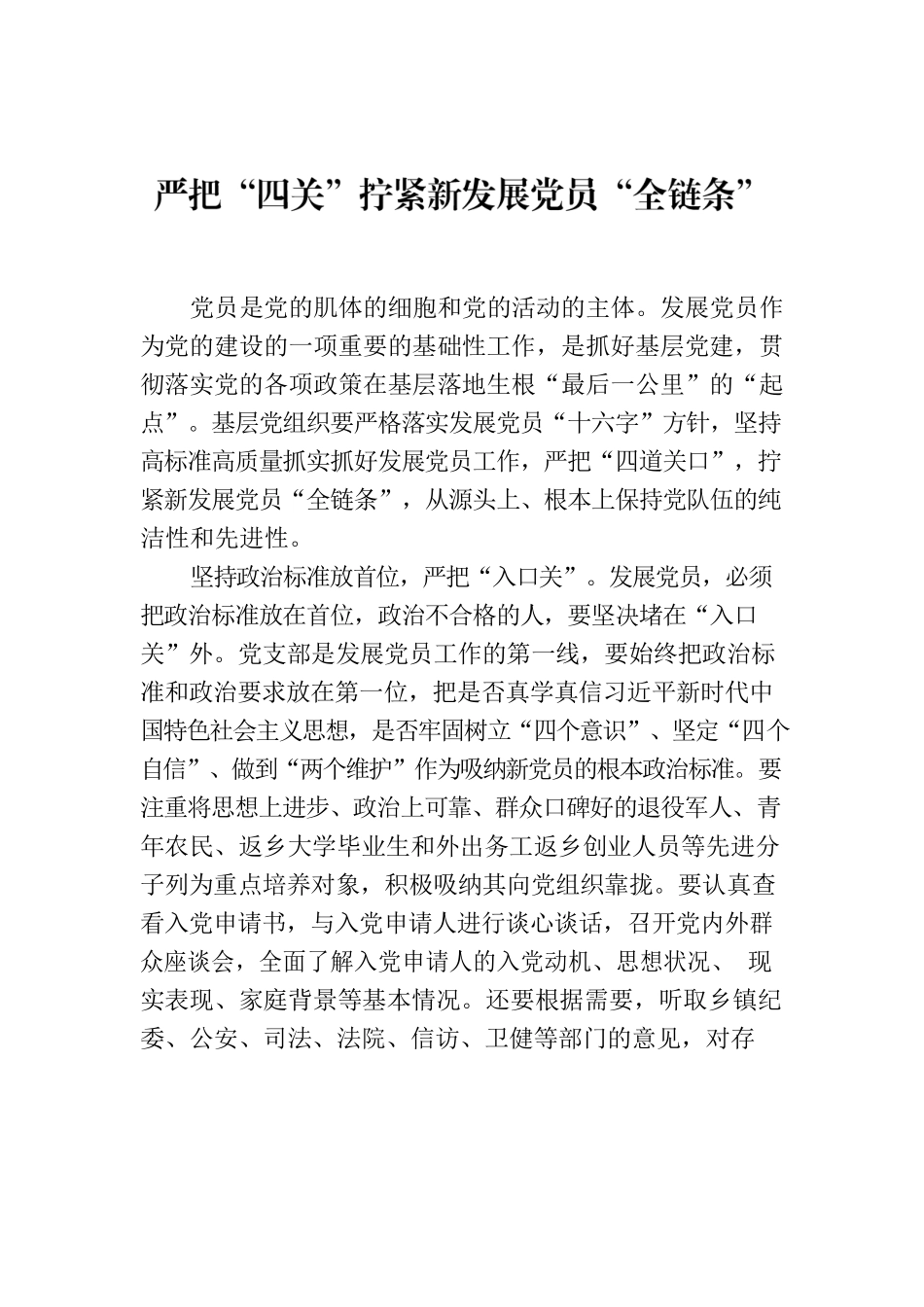 严把“四关”拧紧新发展党员“全链条”.docx_第1页