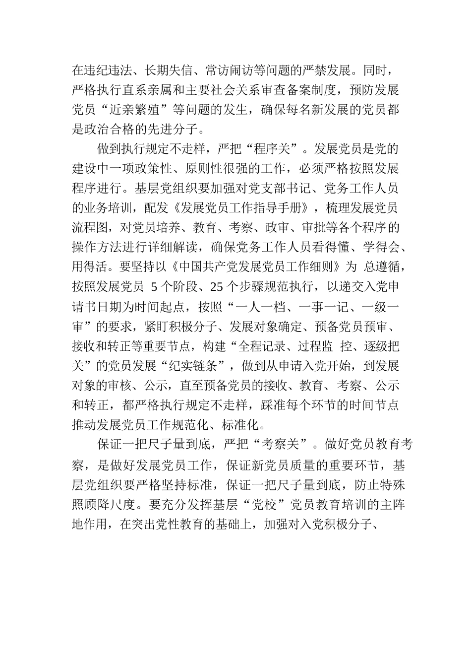 严把“四关”拧紧新发展党员“全链条”.docx_第2页