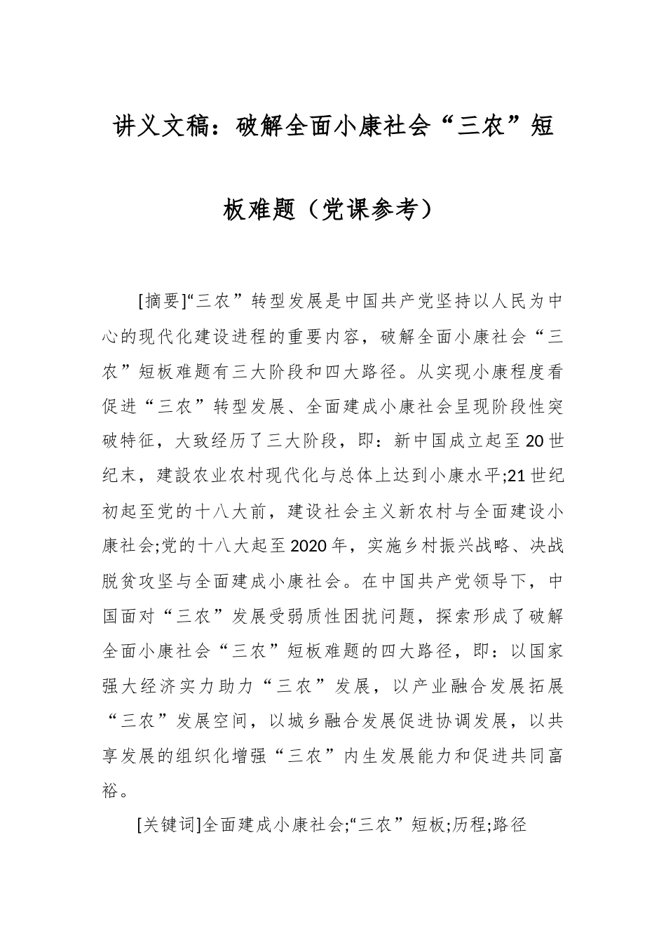 讲义文稿：破解全面小康社会“三农”短板难题（党课参考）.docx_第1页