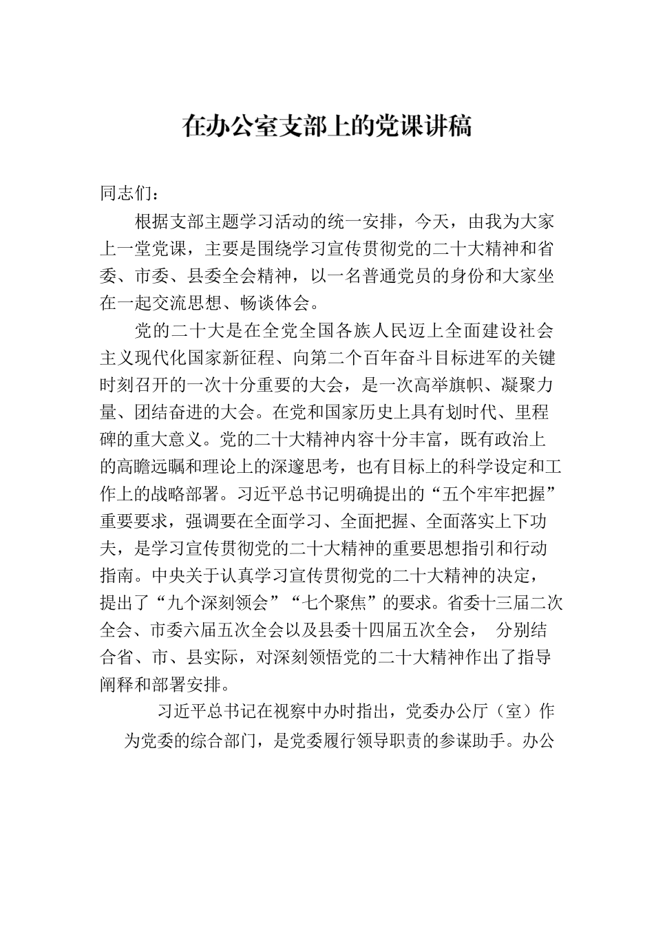 在办公室支部上的党课讲稿.docx_第1页