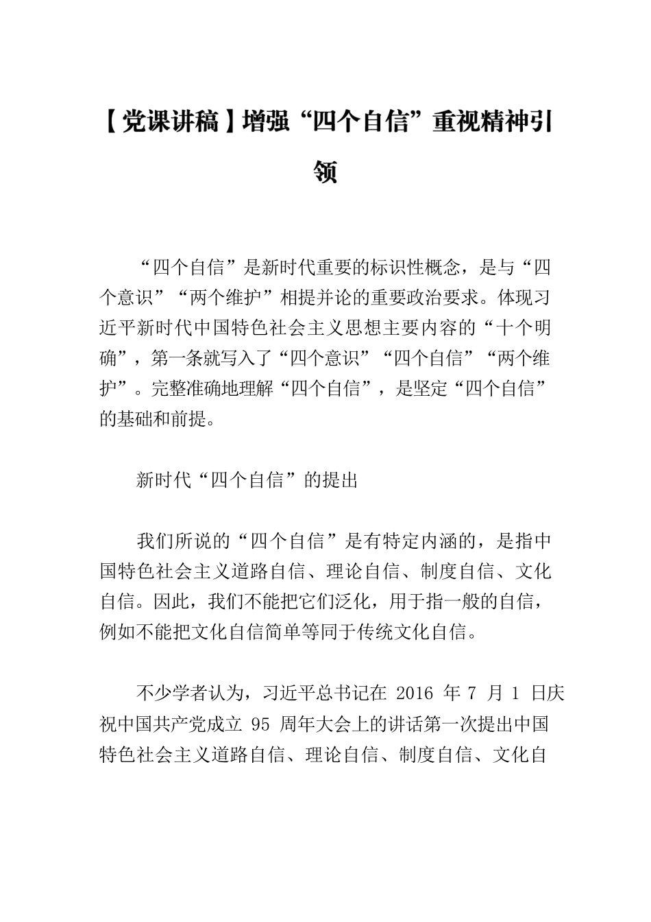 【党课讲稿】增强“四个自信”重视精神引领.docx_第1页