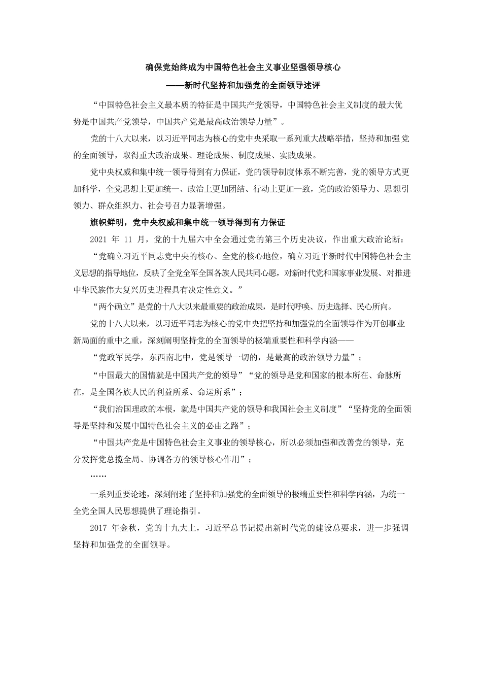 确保党始终成为中国特色社会主义事业坚强领导核心——新时代坚持和加强党的全面领导述评.docx_第1页