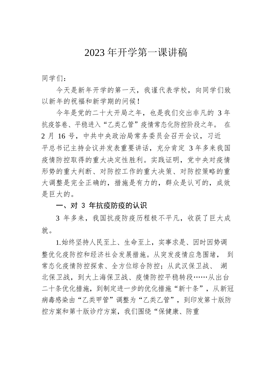 2023年开学第一课讲稿.docx_第1页