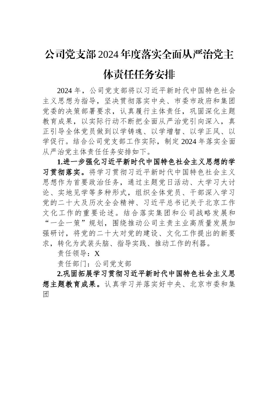 公司党支部2024年度落实全面从严治党主体责任任务安排.docx_第1页