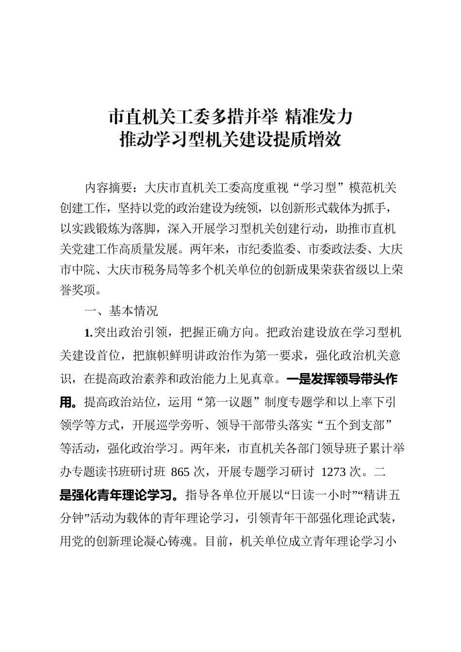 市直机关工委多措并举 精准发力推动学习型机关建设提质增效（最终稿）.docx_第1页