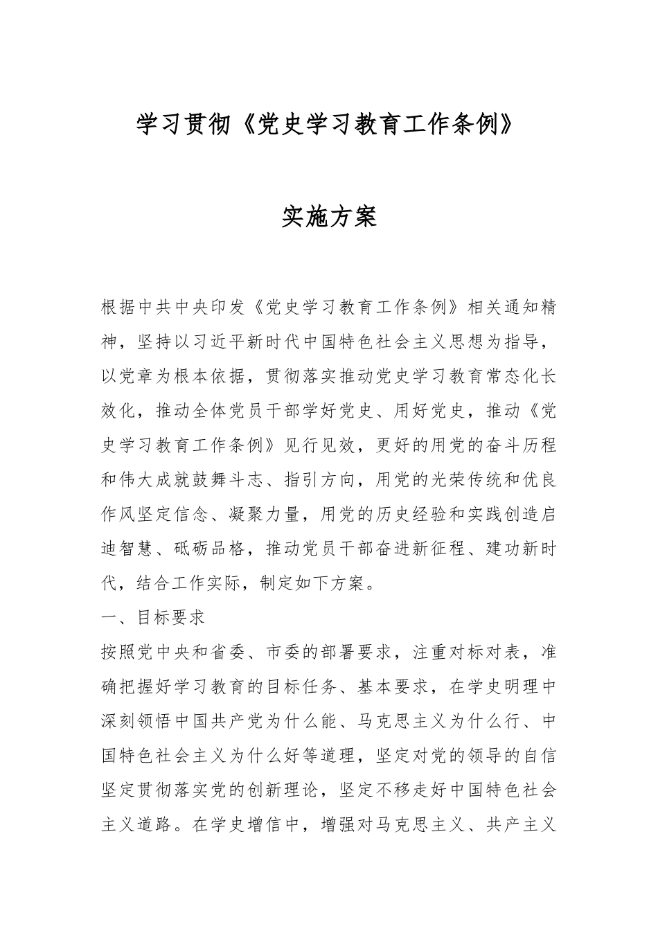 学习贯彻《党史学习教育工作条例》实施方案.docx_第1页