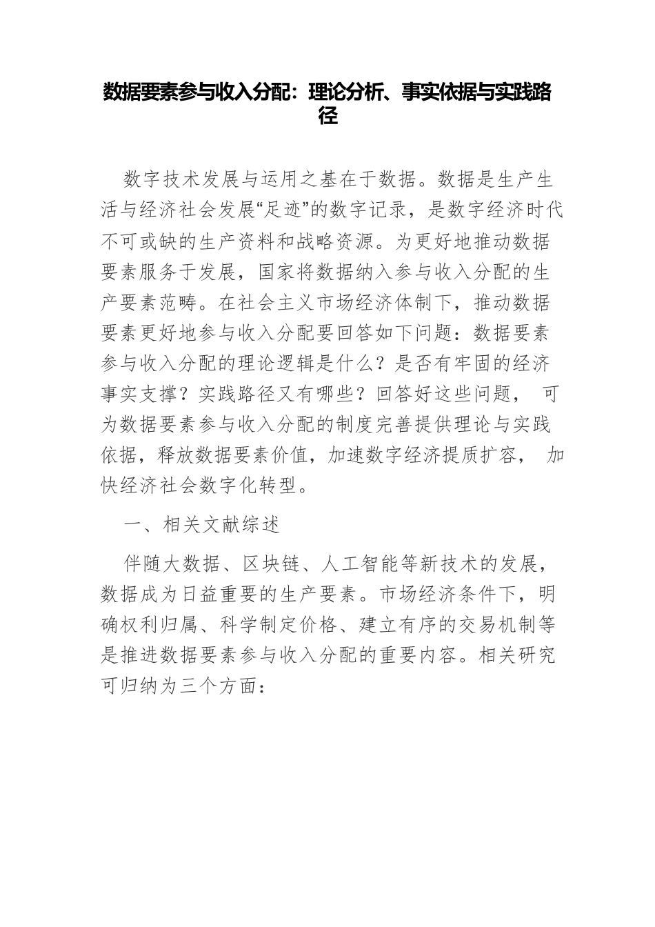 数据要素参与收入分配：理论分析、事实依据与实践路径.docx_第1页