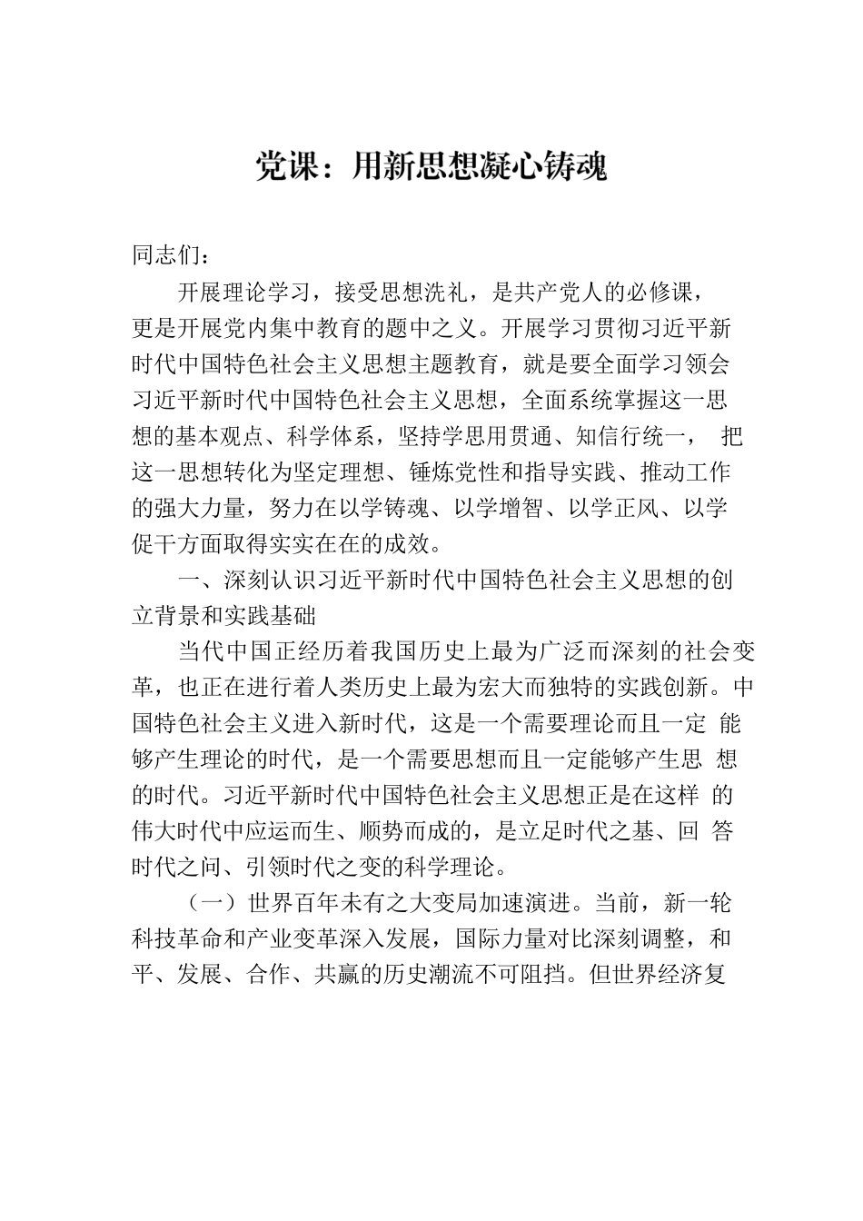 党课讲稿：用新思想凝心铸魂.docx_第1页